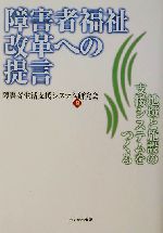 【中古】 障害者福祉改革への提言 地域と施設の支援システムをつくる／障害者生活支援システム研究会(編者)