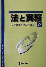 【中古】 法と実務(2)／日弁連法務研究財団(編者)