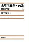 【中古】 太平洋戦争への道　開戦外交史(3) 日中戦争　上／日本国際政治学会太平洋戦争原因研究部【編】