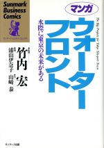 【中古】 マンガ　ウォーターフロント 水際に東京の未来がある サンマーク・ビジネス・コミックス／山..
