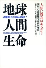 【中古】 地球・人間・生命 人類に勝利はあるか？　国際人道問題独立委員会報告／創価学会インタナショナル【訳】