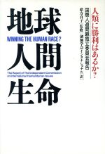 【中古】 地球・人間・生命 人類に勝利はあるか? 国際人道問題独立委員会報告/創価学会インタナショナル【訳】