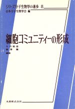 【中古】 細胞コミュニティーの形成 シリーズ分子生物学の進歩8／竹市雅俊，藤沢肇【編】