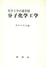 【中古】 分子化学工学 化学工学の進歩23／北条勝彦(著者)