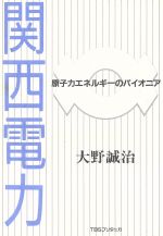 【中古】 関西電力 原子力エネルギーのパイオニア／大野誠治(著者)