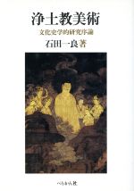 【中古】 浄土教美術 文化史学的研究序論／石田一良【著】