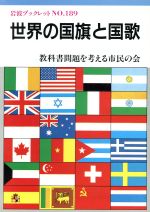 教科書問題を考える市民の会【編】販売会社/発売会社：岩波書店/ 発売年月日：1991/03/20JAN：9784000031295