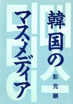 【中古】 韓国のマス・メディア／彭元順【著】