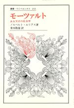 【中古】 モーツァルト ある天才の社会学 叢書・ウニベルシタス353/ノルベルトエリアス【著】,青木隆嘉【訳】
