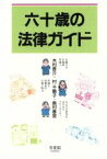 【中古】 六十歳の法律ガイド／木村晋介，村千鶴子，島村麻里【著】