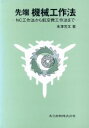 【中古】 先端機械工作法 NC工作法から航空機工作法まで/末沢芳文【著】