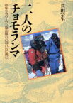 【中古】 二人のチョモランマ 中年サラリーマン登山隊8848メートルに挑む／貫田宗男【著】