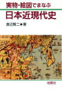 【中古】 実物 絵図でまなぶ 日本近現代史／渡辺賢二(著者)