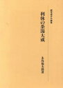 【中古】 利休の茶湯大成 続茶道文化論集/永島福太郎【著】