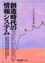 【中古】 創造時代の情報システム 21世紀企業の情報化を語る 富士通ブックス/ラージシステム研究会【編】