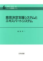 【中古】 意思決定支援システムとエキスパートシステム シリーズ・経営情報システム6/飯島淳一【著】