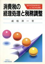 【中古】 消費税の経理処理と税務調整 勘定科目別経理処理と法人税の申告調整 ／成松洋一【著】 【中古】afb