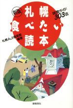 【中古】 新版　札幌食べたい読本 