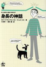 【中古】 身長の神話 巨人伝説から遺伝子操作まで／カトリーヌモンディエ・コル(著者),ミシェルコル(著者),小沼純一(訳者),西村薫(訳者)