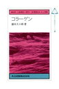 【中古】 コラーゲン 未来の生物科