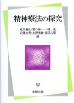 【中古】 精神療法の探究／成田善弘(編者),関口純一(編者),小林進(編者),近藤三男(編者),水野信義(編者),渡辺久雄(編者)