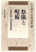 【中古】 祭儀と呪術 日本歴史民俗論集9／山折哲雄(編者),宮本袈裟雄(編者)