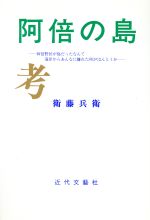 【中古】 阿倍の島考 阿倍野区が島だったなんて 海岸からあんなに離れた所がほんとうか/衛藤兵衛(著者)