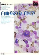 【中古】 白血病の分子医学 Newメディカルサイエンス／平井久丸(編者)