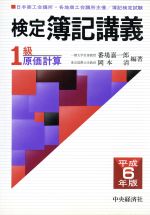 【中古】 1級　原価計算(平成6年版) 検定簿記講義／番場嘉一郎(著者),岡本清(著者)