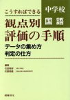 【中古】 観点別評価の手順(中学校国語) データの集め方・判定の仕方 中学校国語こうすればできる／石田恒好(編者),市原菊雄(編者)