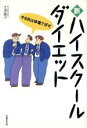 【中古】 新ハイスクール・ダイエット/大沢睦子(著者)