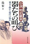 【中古】 小説明治維新　器たちの叫び 幕末十傑から現代への警告／島宏(著者)