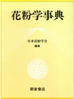 【中古】 花粉学事典／日本花粉学会(編者)