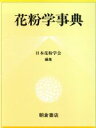 【中古】 花粉学事典/日本花粉学会(編者)