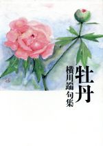 【中古】 牡丹 横川端句集／横川端(著者)