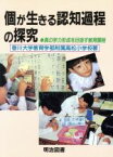 【中古】 個が生きる認知過程の探究 真の学力形成を目指す教育課程 学校の共同研究／香川大学教育学部附属高松小学校(著者)