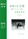 【中古】 ロボット工学 機械システムのベクトル解析 機械工学選書／広瀬茂男(著者)