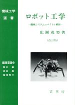 【中古】 ロボット工学 機械システムのベクトル解析 機械工学選書/広瀬茂男(著者)
