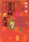 【中古】 文天祥の生涯　殉国節義の人 中国歴史人物伝／雑喉潤(著者)