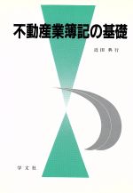 【中古】 不動産業簿記の基礎／近田典行(著者)