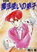 【中古】 魔法使いの弟子 POE　BACKS／南川恵(著者)