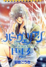 【中古】 バーヴェリアン四重奏（パッツィC版）(1) パッツィC／羽音こうき(著者)