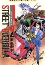 【中古】 ストリートゲリラ大学生編（改訂版）(2) パッツィC／東里桐子(著者)