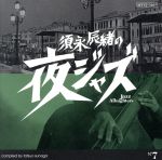 【中古】 須永辰緒の夜ジャズ～Jazz　Allnighters～No．7　ポリスター／バウンディ編／（オムニバス）,エムシー・ファイヴ,ラース・リーステット・セクステット,ジミー・ドーチャー・セクステット,スペース・ジャズ・トリオ,アデル・セ