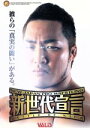 【中古】 新日本プロレス 新世代宣言2004/新日本プロレス