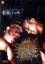 【中古】 アドレナリン爆発 新日至極マッチ/新日本プロレス