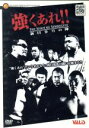 【中古】 強くあれ!/新日本プロレス