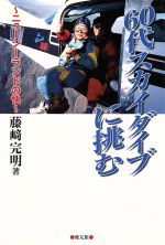 【中古】 60代スカイダイブに挑む 