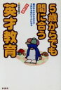 【中古】 5歳からでも間に合う英才教育 親が手をかけた分だけ子供はお利口さんになる／阿部菜穂子(著者)