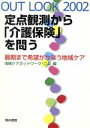 【中古】 OUT　LOOK2002　定点観測から「介護保険」を問う 最期まで希望がかなう地域ケア／地域ケアネットワークこむ(編者)